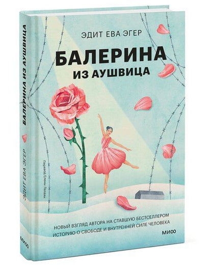 Фотография книги "Эдит Ева: Балерина из Аушвица"