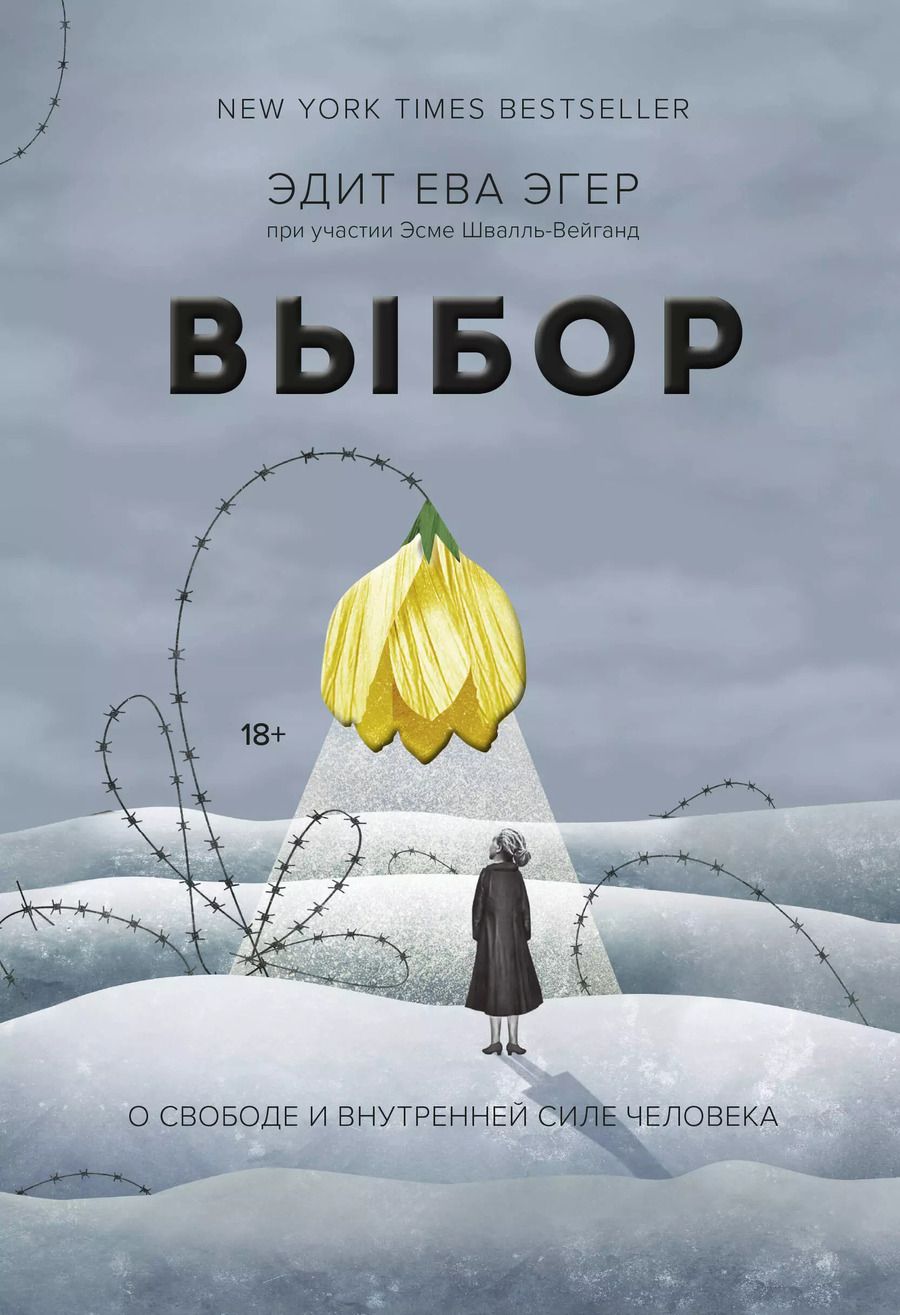 Обложка книги "Эдит Ева: Выбор. О свободе и внутренней силе человека"