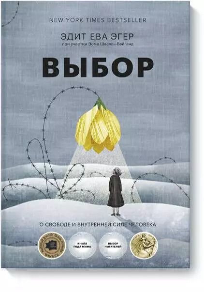 Обложка книги "Эдит Ева: Выбор. О свободе и внутренней силе человека"