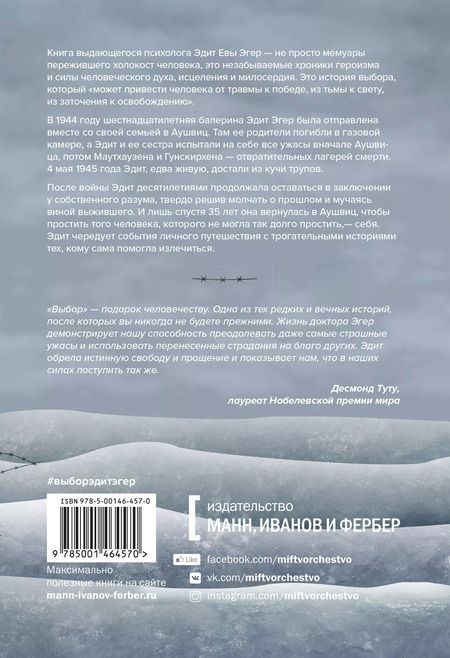 Фотография книги "Эдит Ева: Выбор. О свободе и внутренней силе человека"