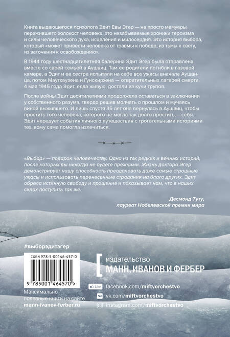 Фотография книги "Эдит Ева: Выбор. О свободе и внутренней силе человека"