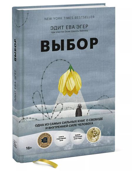 Фотография книги "Эдит Ева: Выбор. О свободе и внутренней силе человека"