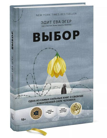 Фотография книги "Эдит Ева: Выбор. О свободе и внутренней силе человека"