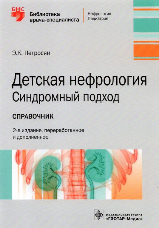 Обложка книги "Эдита Петросян: Детская нефрология. Синдромный подход. Справочник. Библиотека врача-специалиста"