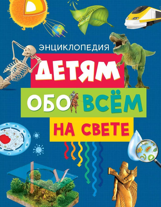Обложка книги "Эдиториал Сол: Детям обо всём на свете"