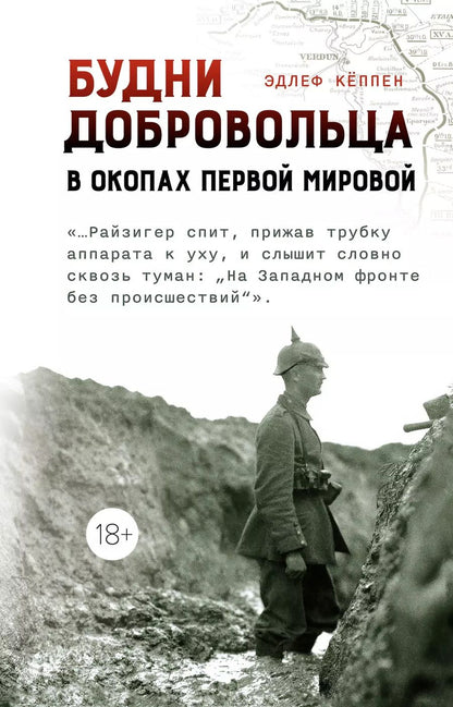 Обложка книги "Эдлеф Кёппен: Будни добровольца: в окопах Первой мировой"
