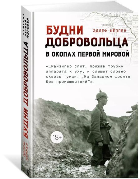 Фотография книги "Эдлеф Кёппен: Будни добровольца: в окопах Первой мировой"