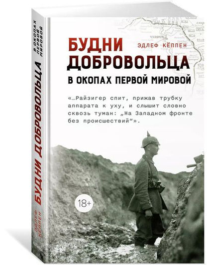 Фотография книги "Эдлеф Кёппен: Будни добровольца: в окопах Первой мировой"