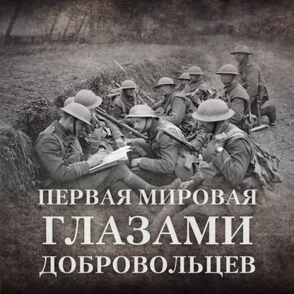Фотография книги "Эдлеф Кёппен: Будни добровольца: в окопах Первой мировой"