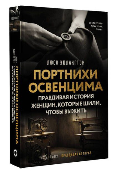 Фотография книги "Эдлингтон: Портнихи Освенцима. Правдивая история женщин, которые шили, чтобы выжить"