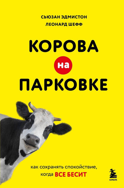 Обложка книги "Эдмистон, Шефф: Корова на парковке. Как сохранять спокойствие, когда все бесит"