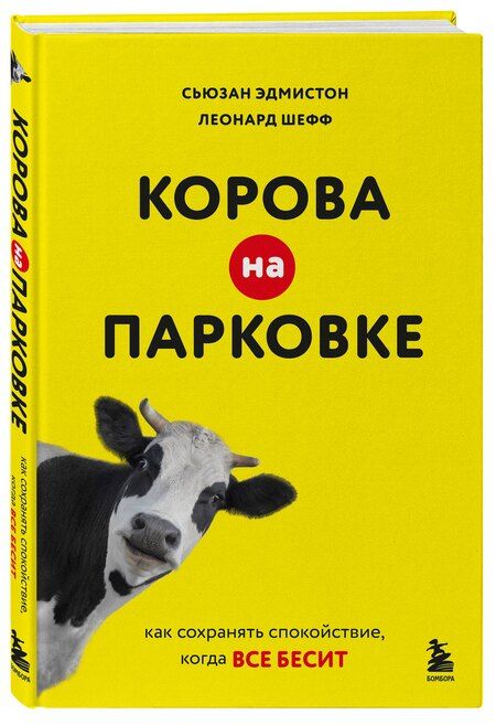 Фотография книги "Эдмистон, Шефф: Корова на парковке. Как сохранять спокойствие, когда все бесит"