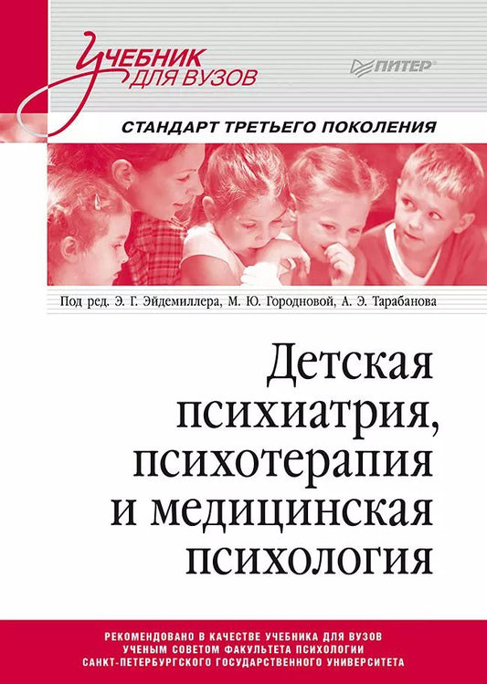 Обложка книги "Эдмонд Эйдемиллер: Детская психиатрия, психотерапия и медицинская психология"