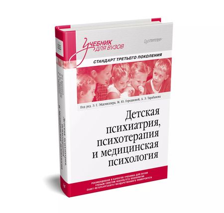 Фотография книги "Эдмонд Эйдемиллер: Детская психиатрия, психотерапия и медицинская психология"