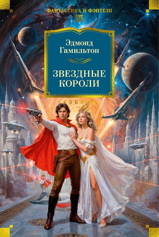 Обложка книги "Эдмонд Гамильтон: Звездные короли"