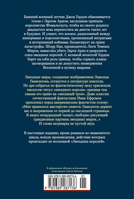 Фотография книги "Эдмонд Гамильтон: Звездные короли"