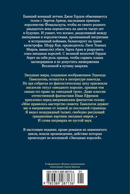 Фотография книги "Эдмонд Гамильтон: Звездные короли"