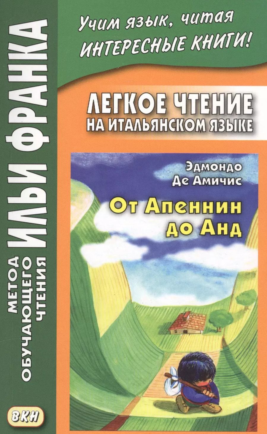 Обложка книги "Эдмондо Де: Легкое чтение на итальянском языке. Эдмондо де Амичис. От Апеннин до Анд (рассказ из повести "Сердце")"