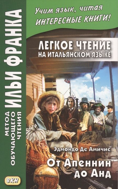 Фотография книги "Эдмондо Де: Легкое чтение на итальянском языке. Эдмондо де Амичис. От Апеннин до Анд (рассказ из повести "Сердце")"
