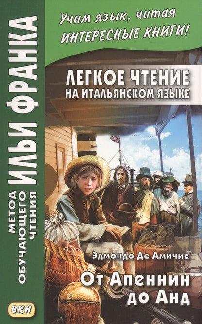 Фотография книги "Эдмондо Де: Легкое чтение на итальянском языке. Эдмондо де Амичис. От Апеннин до Анд (рассказ из повести "Сердце")"