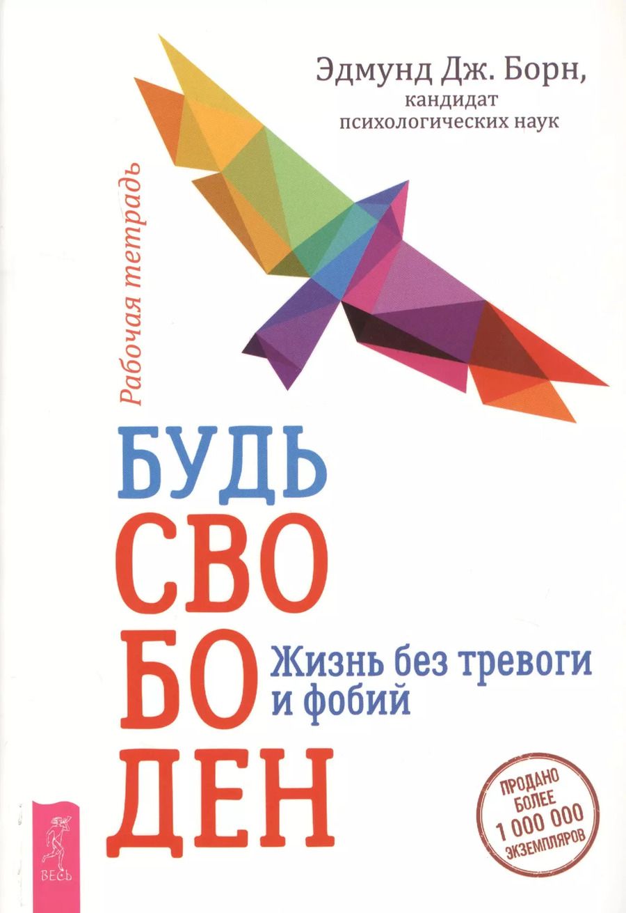 Обложка книги "Эдмунд Борн: Будь свободен. Жизнь без тревоги и фобий. Рабочая тетрадь"