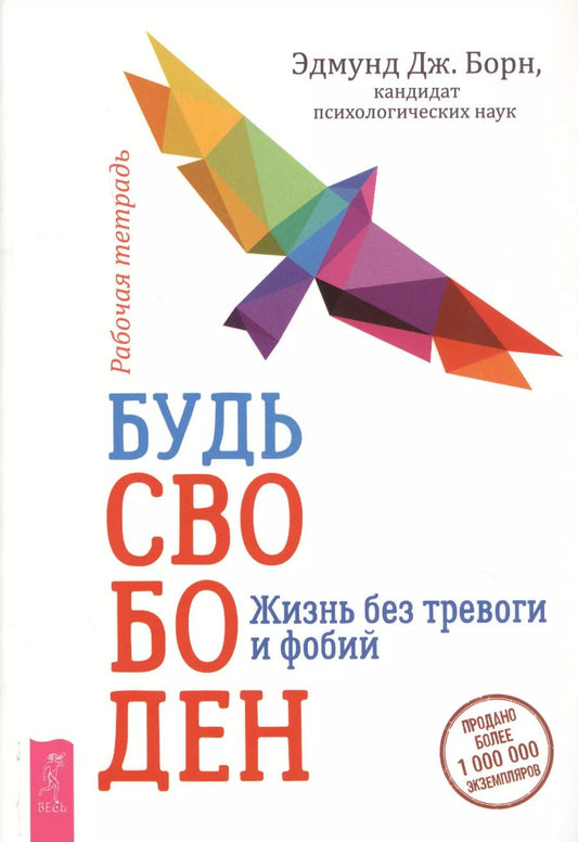 Обложка книги "Эдмунд Борн: Будь свободен. Жизнь без тревоги и фобий. Рабочая тетрадь"