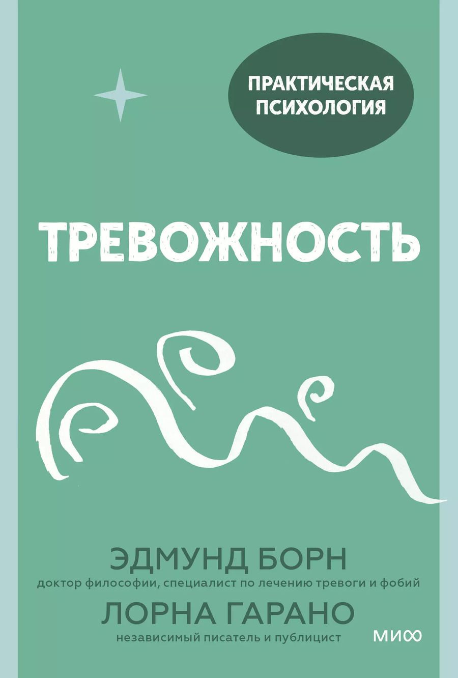 Обложка книги "Эдмунд Борн: Тревожность. 10 шагов, которые помогут избавиться от беспокойства"