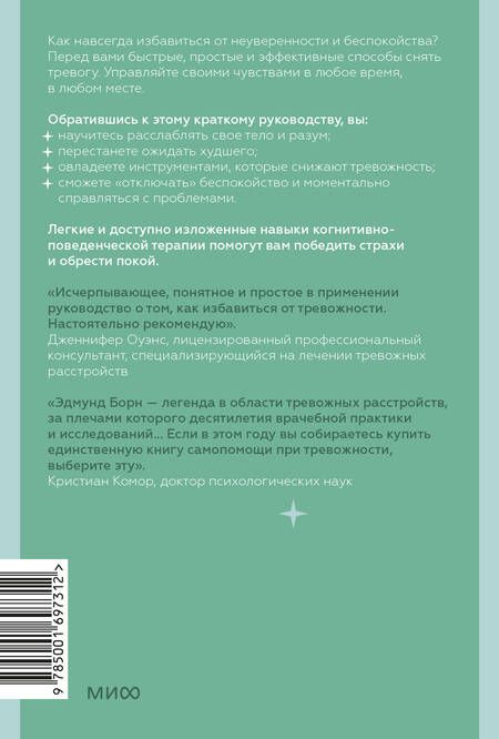 Фотография книги "Эдмунд Борн: Тревожность. 10 шагов, которые помогут избавиться от беспокойства"