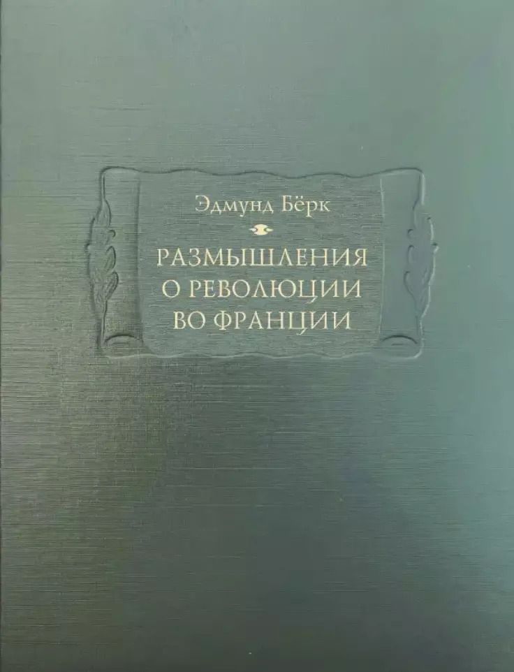 Обложка книги "Эдмунд Бёрк: Размышления о революции во Франции"