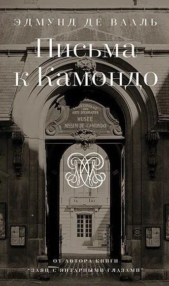 Обложка книги "Эдмунд де: Письма к Камондо"