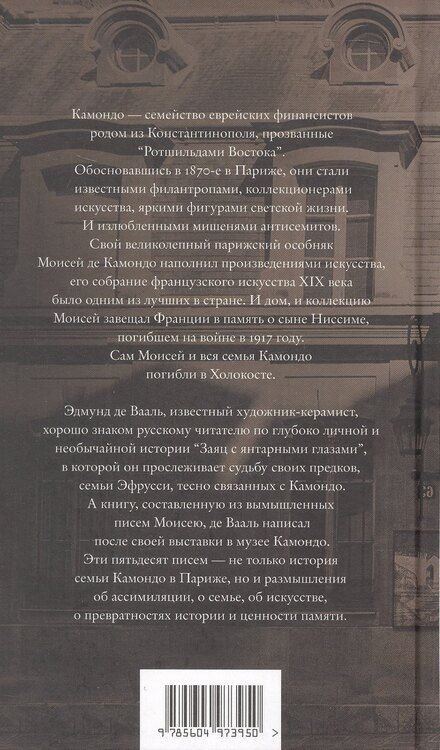 Фотография книги "Эдмунд де: Письма к Камондо"