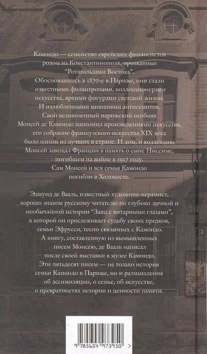 Фотография книги "Эдмунд де: Письма к Камондо"