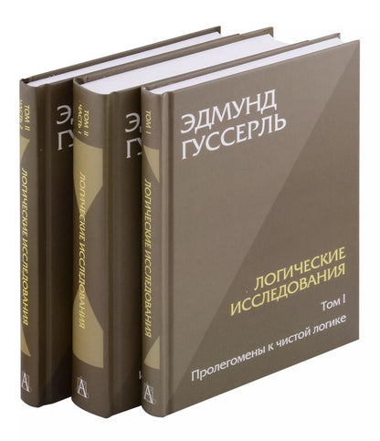 Обложка книги "Эдмунд Гуссерль: Комплект из 3-х книг. Логические исследования (Том II. Том I. Часть 1. Том II. Часть 2)"