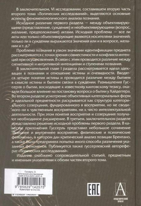 Фотография книги "Эдмунд Гуссерль: Комплект из 3-х книг. Логические исследования (Том II. Том I. Часть 1. Том II. Часть 2)"