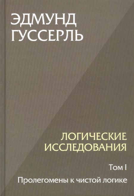 Фотография книги "Эдмунд Гуссерль: Комплект из 3-х книг. Логические исследования (Том II. Том I. Часть 1. Том II. Часть 2)"