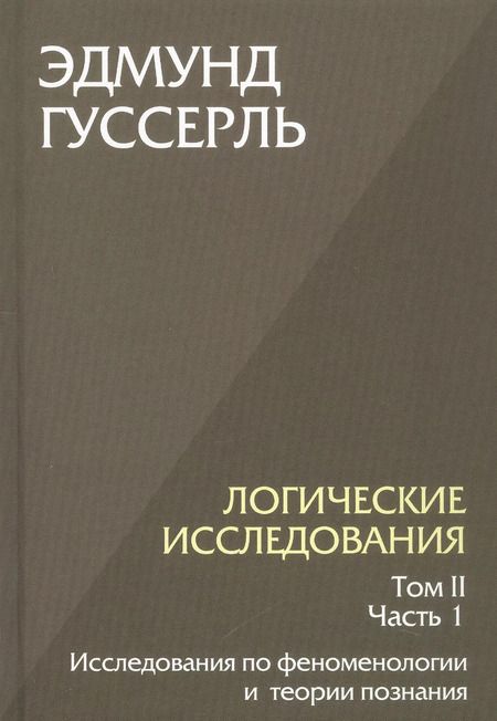 Фотография книги "Эдмунд Гуссерль: Комплект из 3-х книг. Логические исследования (Том II. Том I. Часть 1. Том II. Часть 2)"