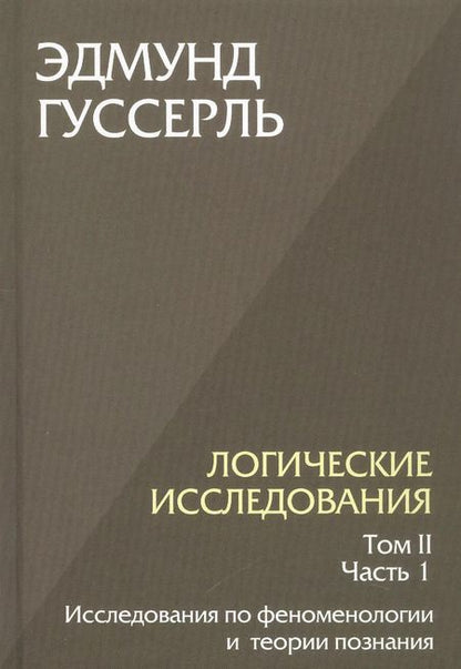 Фотография книги "Эдмунд Гуссерль: Комплект из 3-х книг. Логические исследования (Том II. Том I. Часть 1. Том II. Часть 2)"