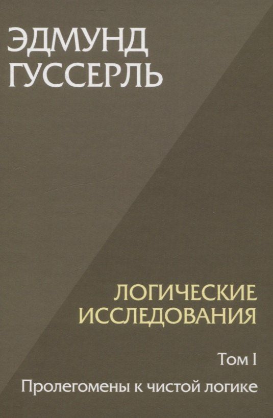 Обложка книги "Эдмунд Гуссерль: Логические исследования. Том 1. Пролегомены к чистой логике"