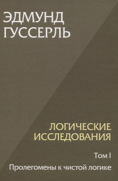 Обложка книги "Эдмунд Гуссерль: Логические исследования. Том 1. Пролегомены к чистой логике"
