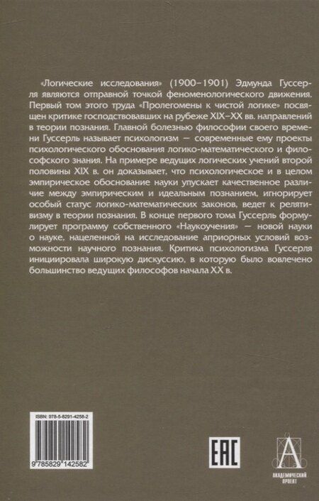 Фотография книги "Эдмунд Гуссерль: Логические исследования. Том 1. Пролегомены к чистой логике"