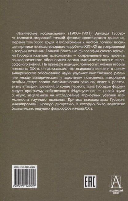 Фотография книги "Эдмунд Гуссерль: Логические исследования. Том 1. Пролегомены к чистой логике"