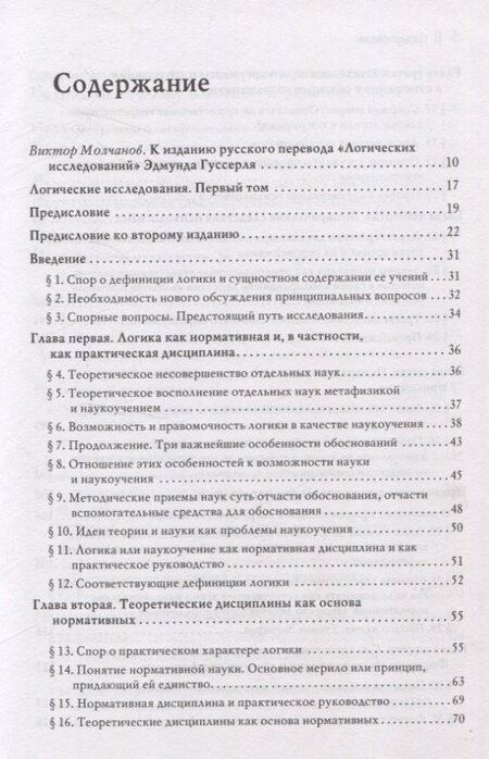 Фотография книги "Эдмунд Гуссерль: Логические исследования. Том 1. Пролегомены к чистой логике"