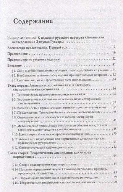 Фотография книги "Эдмунд Гуссерль: Логические исследования. Том 1. Пролегомены к чистой логике"