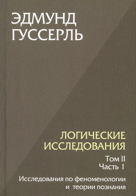 Обложка книги "Эдмунд Гуссерль: Логические исследования. Том II. Часть 1. Исследования по феноменологии и теории познания"