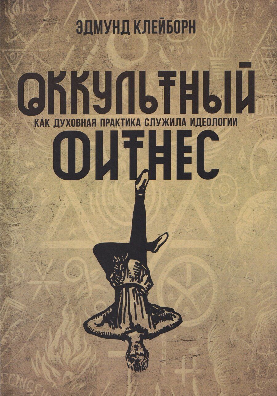 Обложка книги "Эдмунд Клейборн: Оккультный фитнес. Как духовная практика служила идеологии"