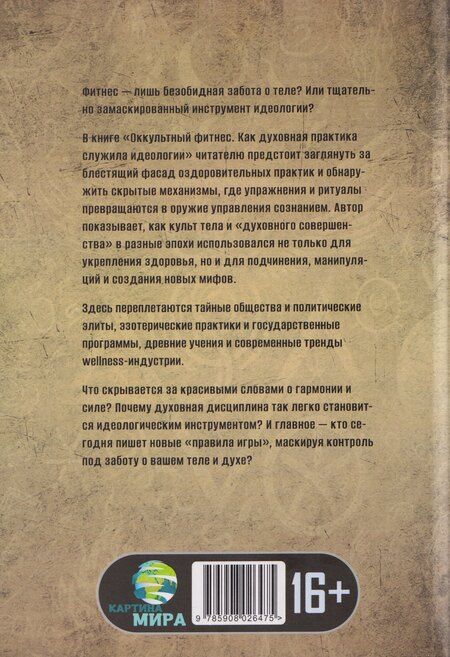 Фотография книги "Эдмунд Клейборн: Оккультный фитнес. Как духовная практика служила идеологии"
