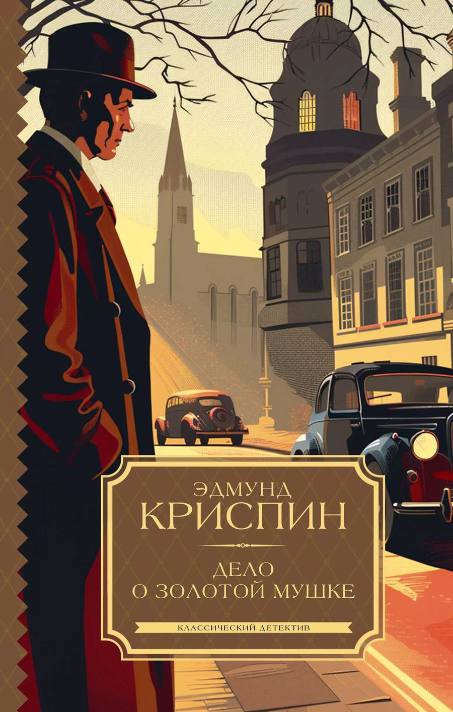 Обложка книги "Эдмунд Криспин: Дело о золотой мушке"