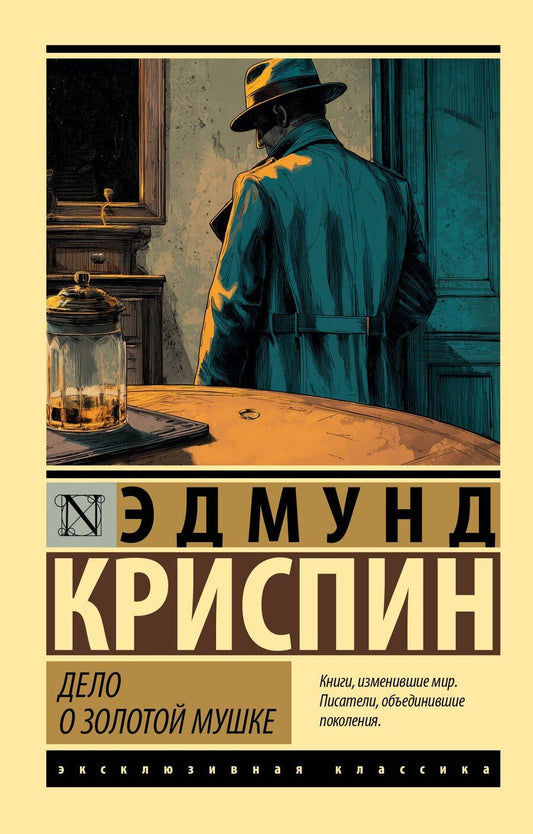 Обложка книги "Эдмунд Криспин: Дело о золотой мушке"
