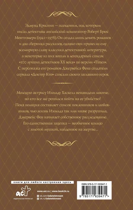 Фотография книги "Эдмунд Криспин: Дело о золотой мушке"
