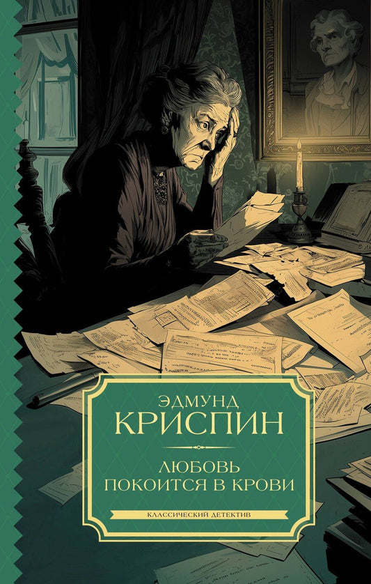 Обложка книги "Эдмунд Криспин: Любовь покоится в крови"